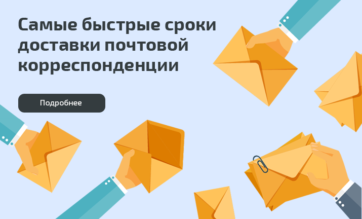 Слайд-самые быстрые сроки почтовой корреспонденции