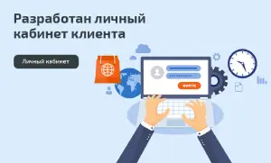 Личный кабинет клиента