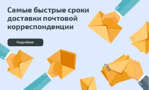 Самая быстрая доставка почтовой корреспонденции