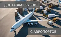 Быстрая и надежная доставка грузов из аэропортов прямо к вашей двери!